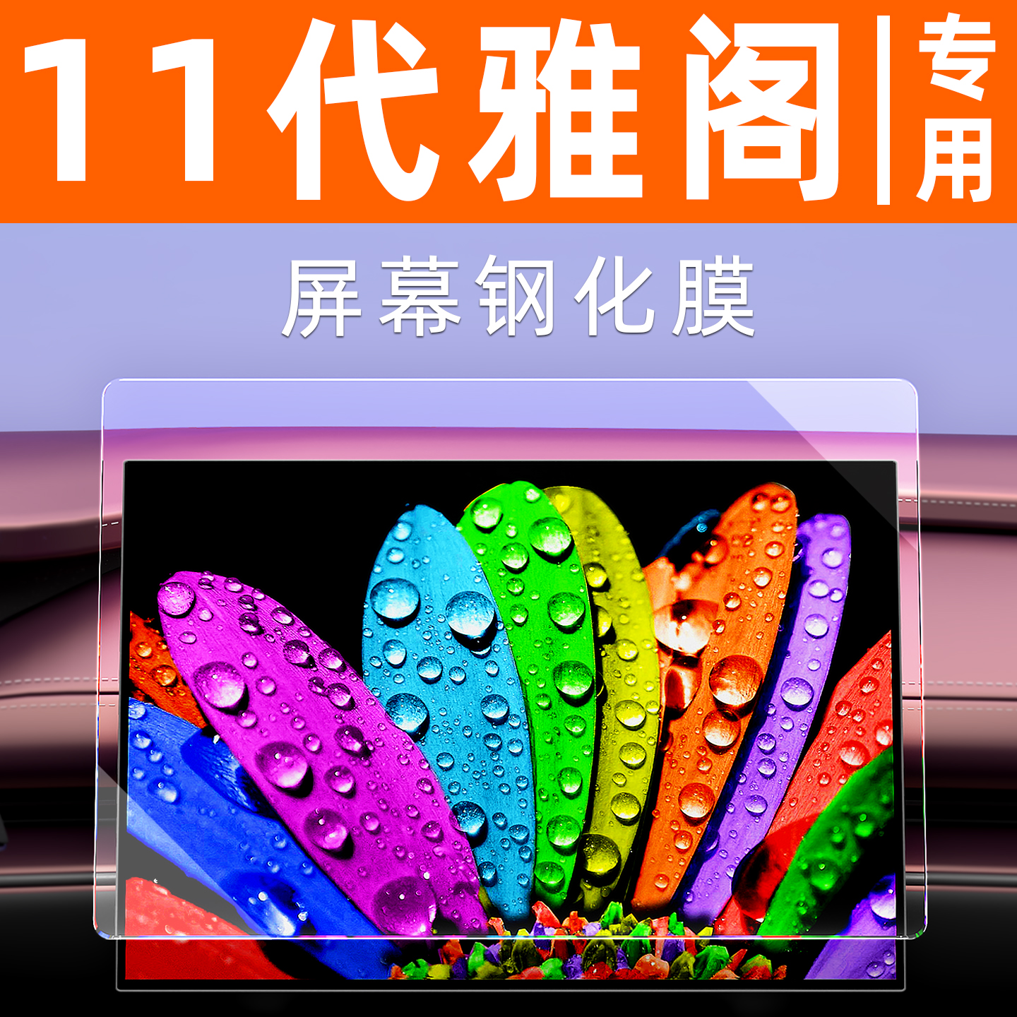 本田雅阁屏幕钢化膜【贴换包赔】