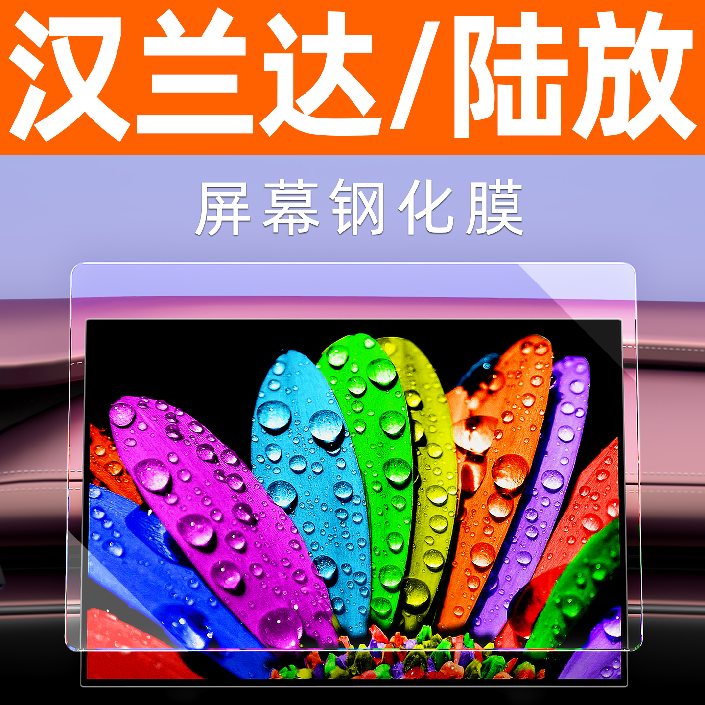 汉兰达/陆放屏幕膜【贴坏包赔】