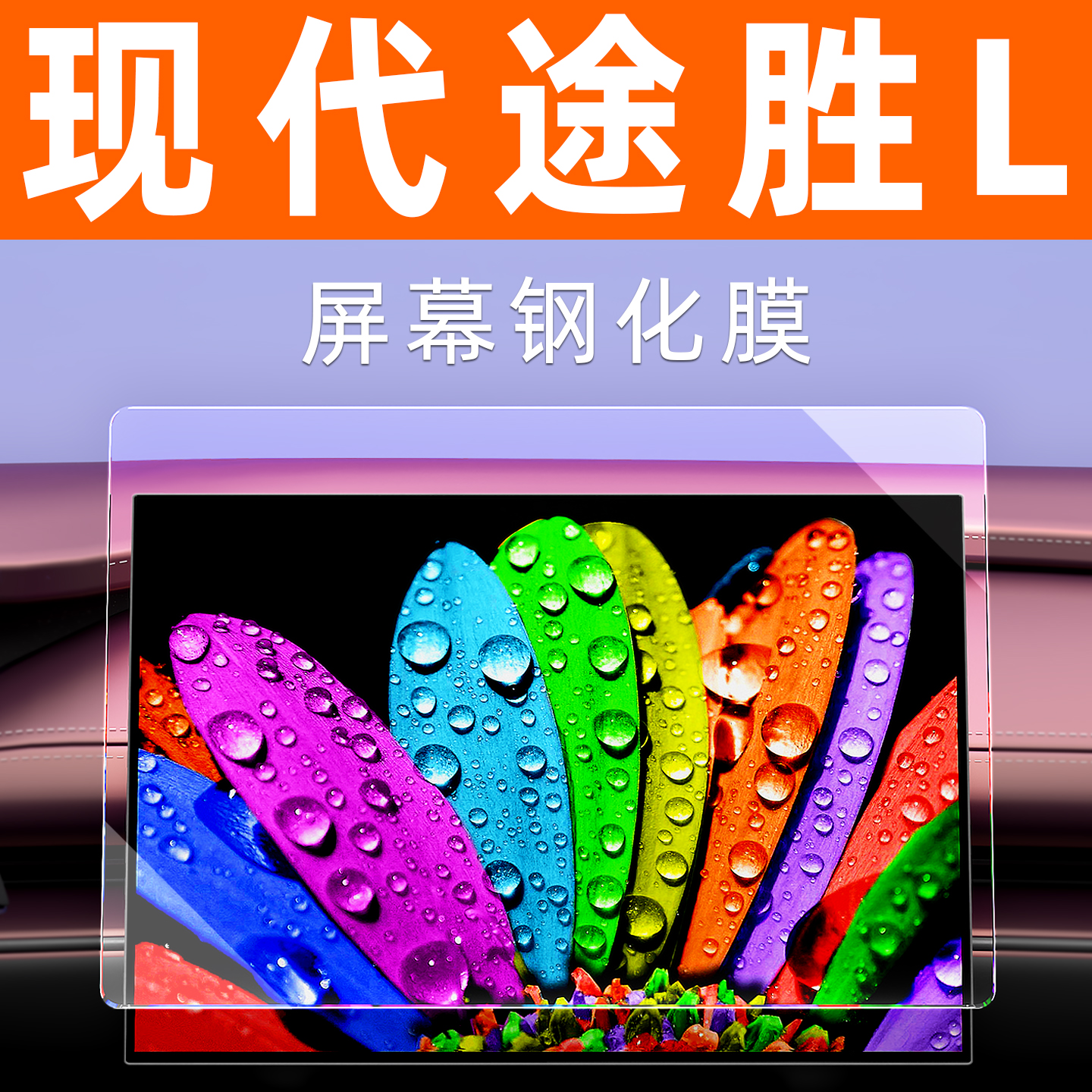 现代途胜L屏幕钢化膜贴坏包赔