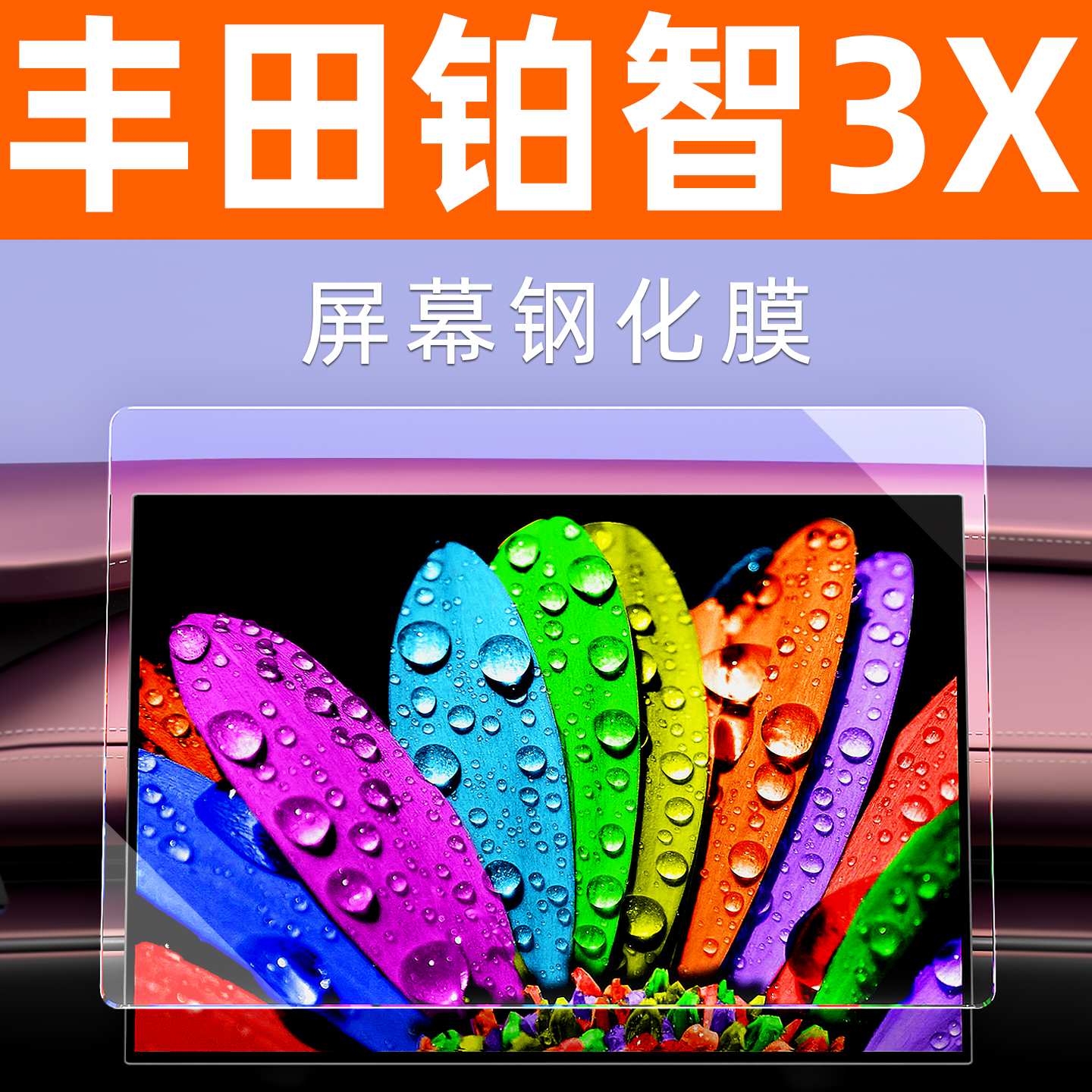 铂智3X屏幕钢化膜【贴坏包赔】