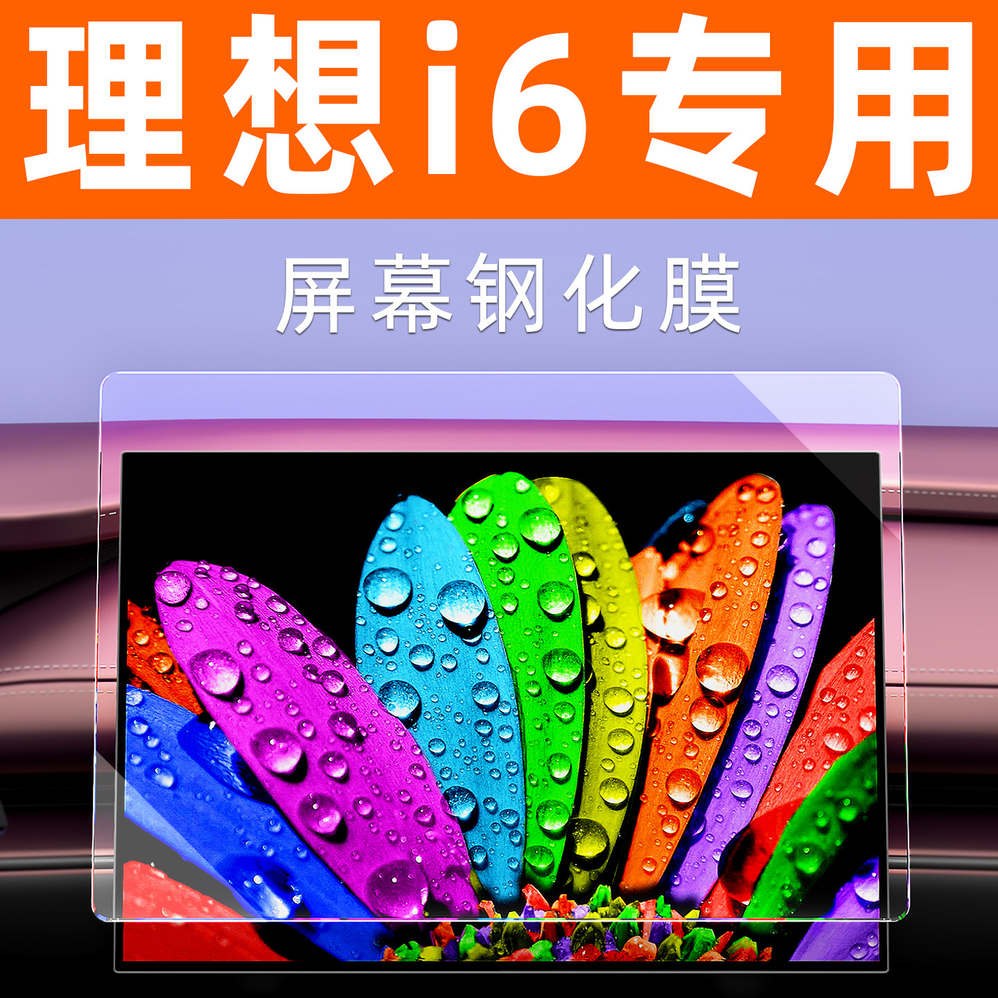 理想i6【4S力荐】玻璃屏幕钢化膜