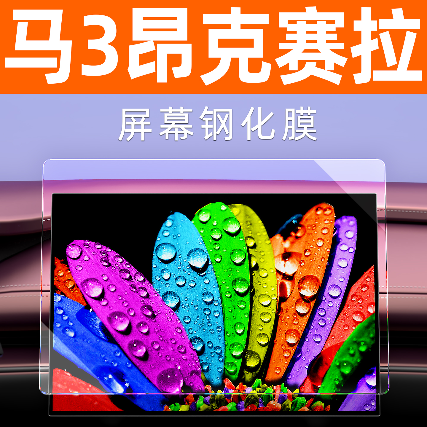 马自达3昂克赛拉屏幕钢化膜专用