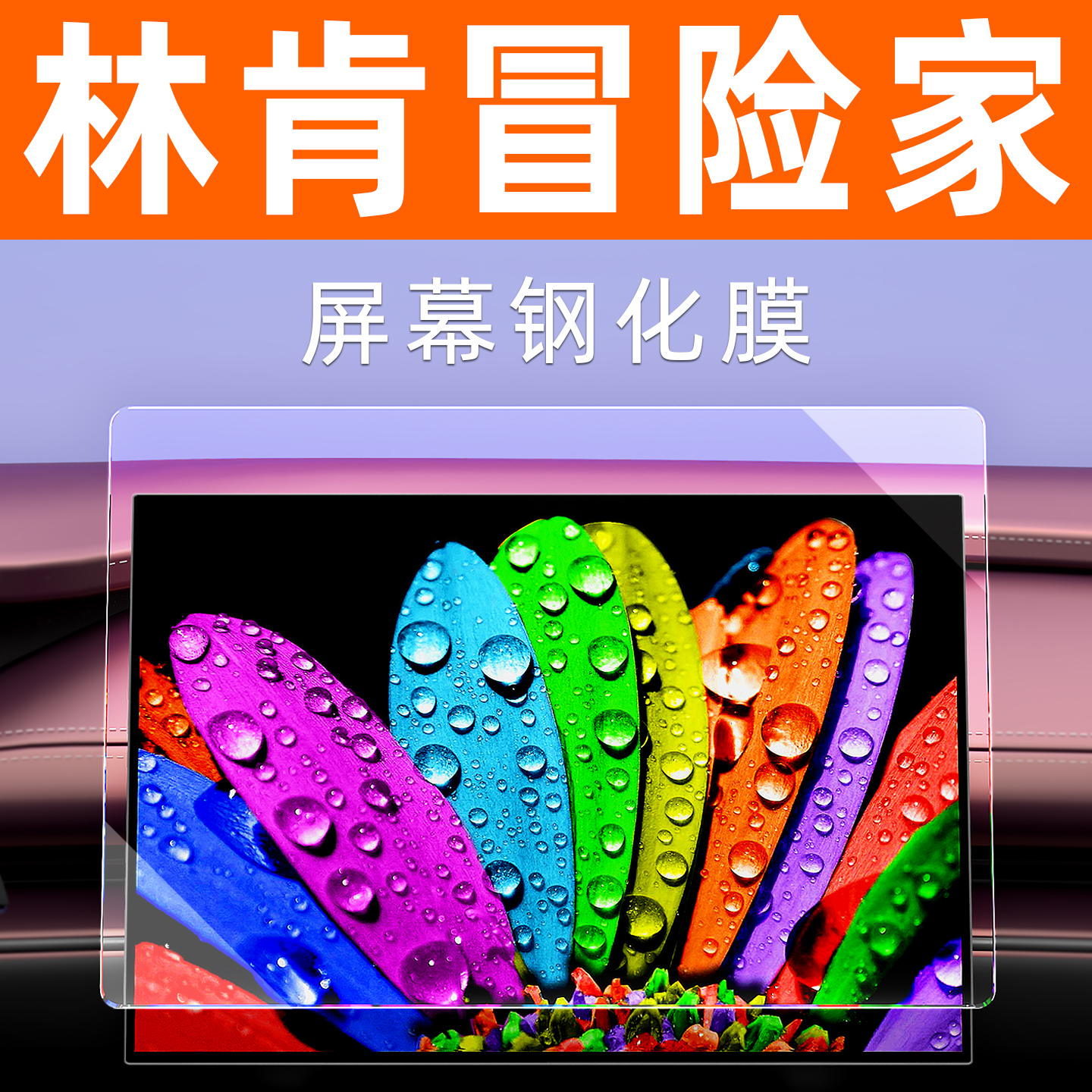 林肯冒险家屏幕钢化膜贴坏包赔