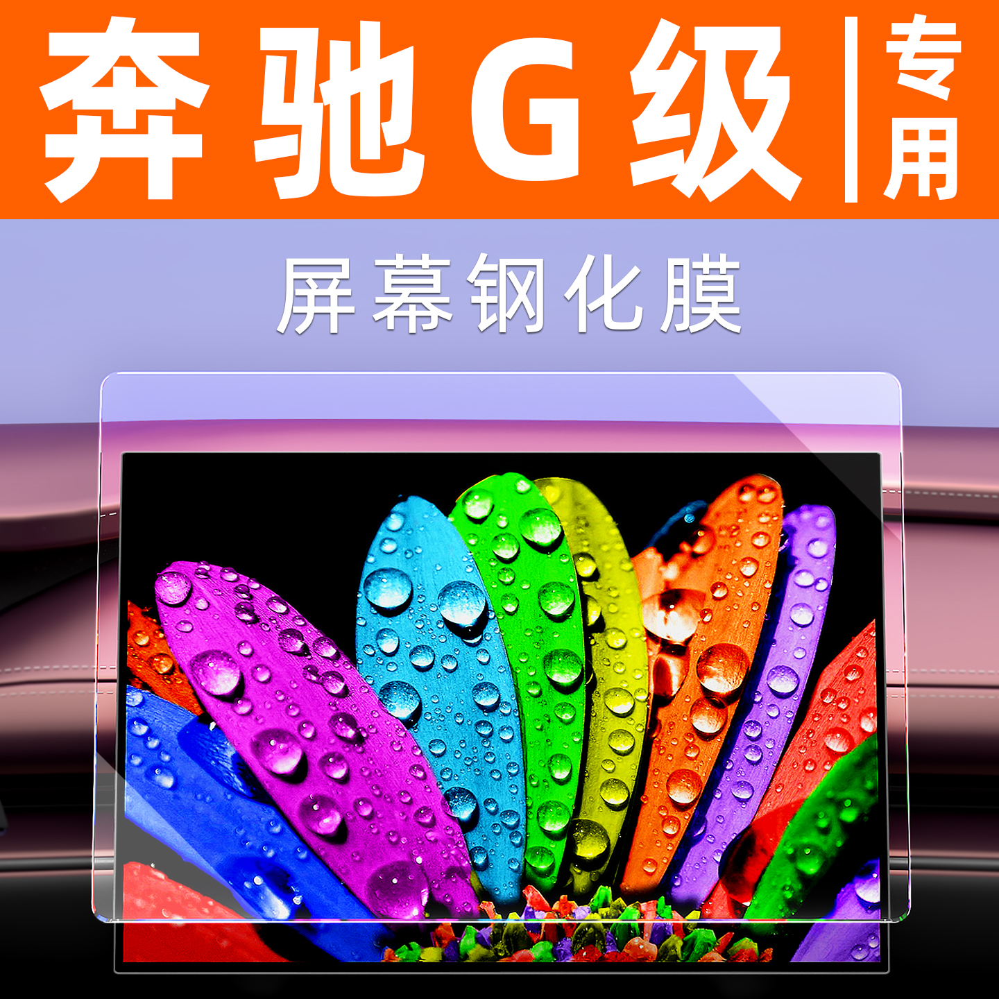 奔驰G级/G500/G63屏幕钢化膜车机显示屏贴膜中控用品导航屏保护膜