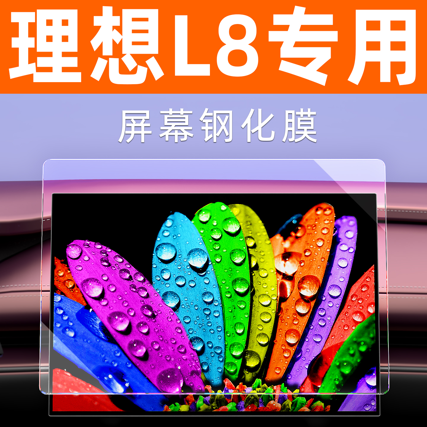 焕新理想L8【防指纹】屏幕钢化膜