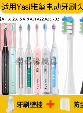适用Yasi雅玺电动牙刷刷头FL-A21/FL-A22/A11/A12/A15/A18/A23/70