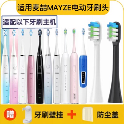 适用麦喆MAYZE电动牙刷刷头MZ-201806/MZ-201805/MG0150101001软