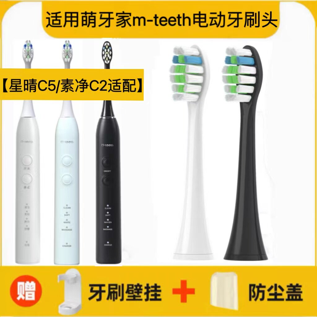 适用mteeth/萌牙家电动牙刷替换刷头【星晴C5/素净C2适配】
