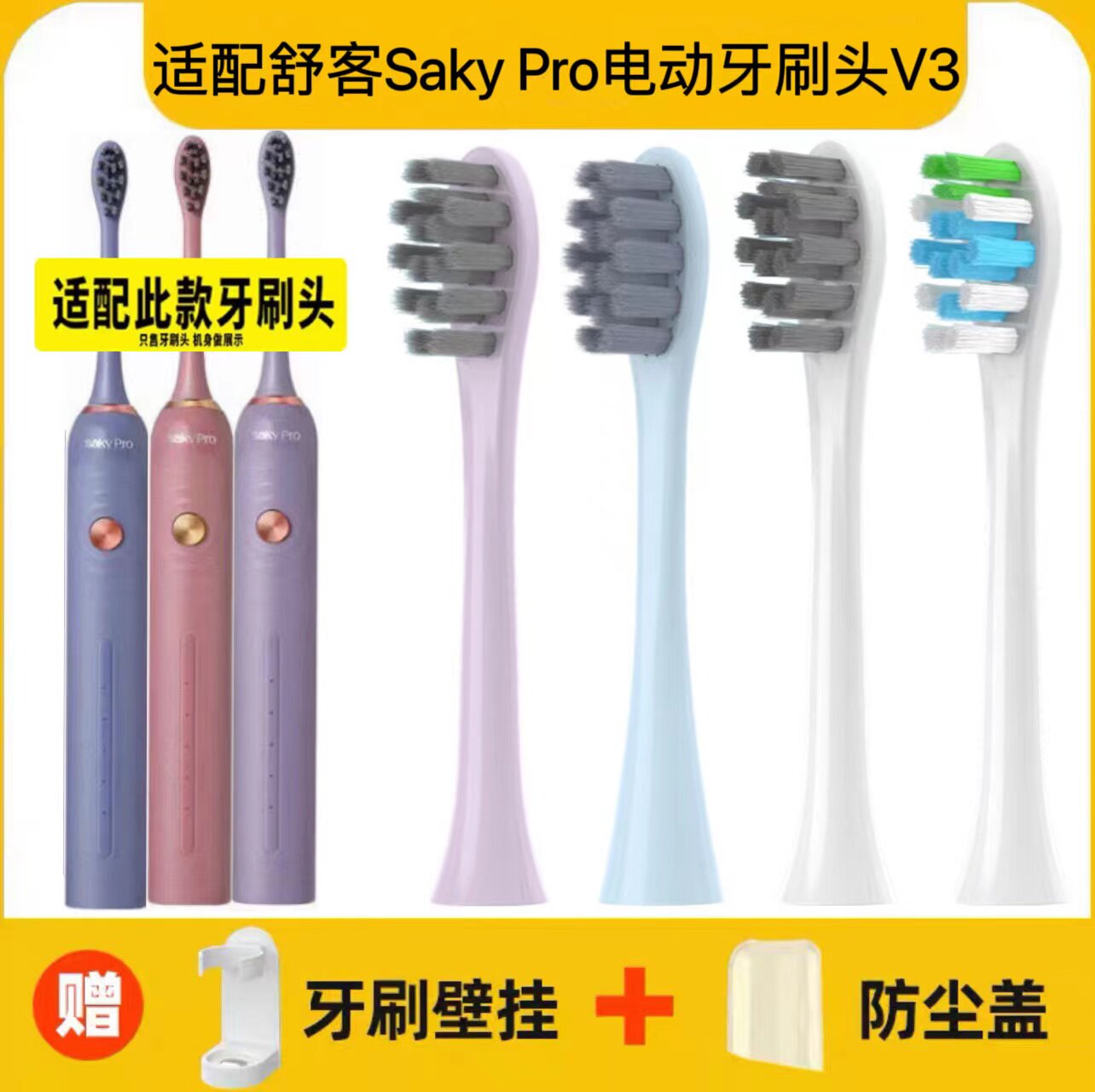 适配舒客Saky Pro声波电动牙刷刷头V3/SAKY SONIC白色紫色替换头