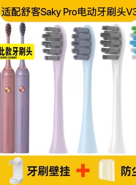 适配舒客Saky Pro声波电动牙刷刷头V3/SAKY SONIC白色紫色替换头