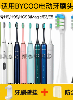 适用BYCOO电动牙刷刷头H9/H9S/HC93/Magic/E3/E5清洁呵护软毛替换