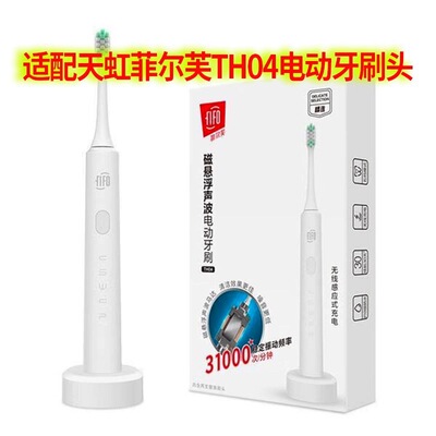 适配天虹菲尔芙磁浮声波电动牙刷TH04通用替换牙刷头4支