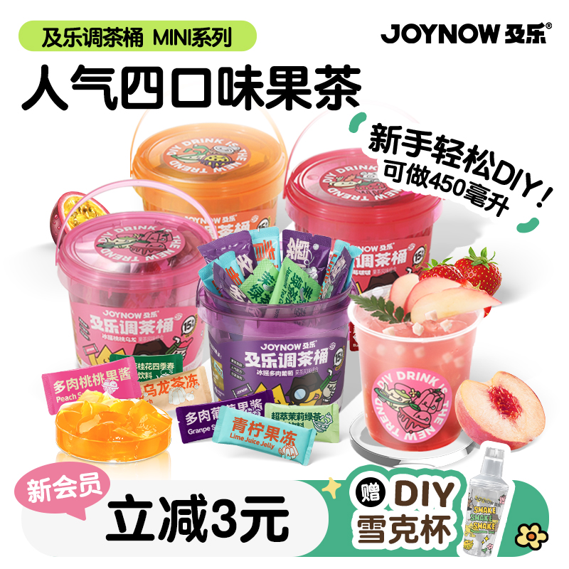 JOYNOW及乐冲泡果茶自制果茶冲饮酱适合夏天喝的果茶果酱茶冲饮