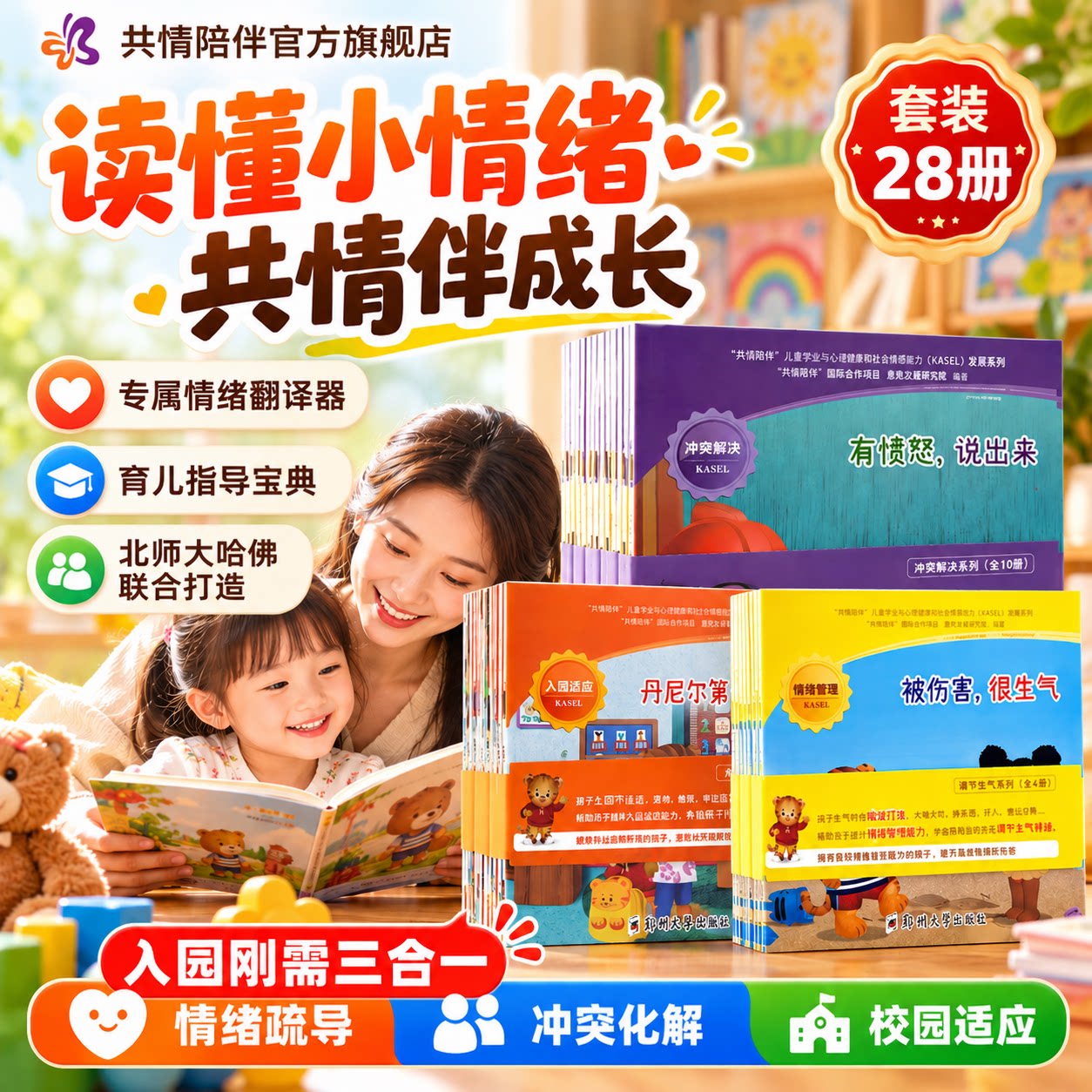 读懂小情绪,共情伴成长