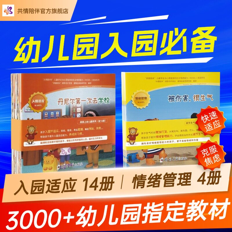 【入园适应篇】共情陪伴绘本 3-4岁儿童幼儿园入园准备生活行为习惯培养幼儿宝宝早教启蒙认知睡前阅读故事书