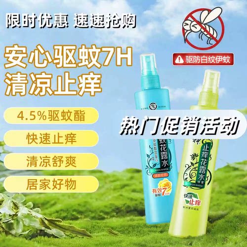 A【3瓶装】植物防蚊虫驱蚊金银花宝宝花露水驱蚊水