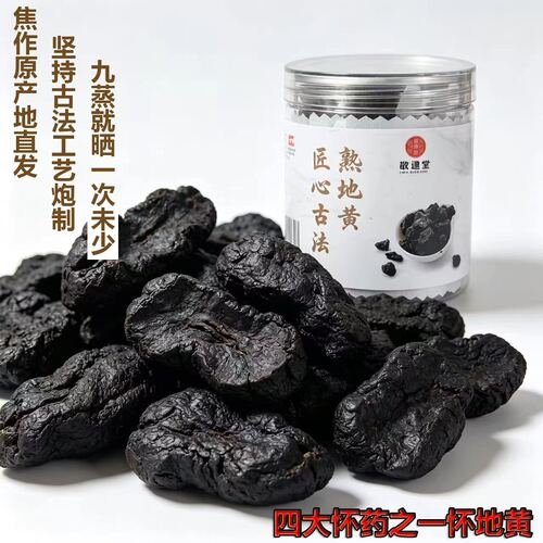 正宗河南焦作特产怀地黄熟地黄