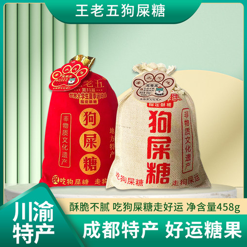 四川成都王老五狗屎糖458g