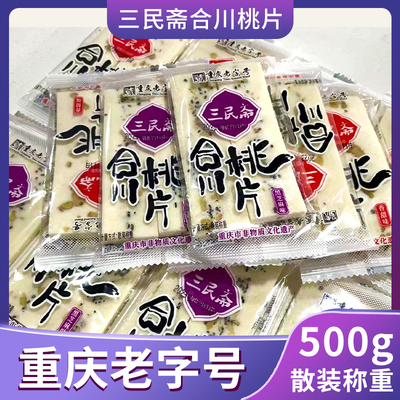 三民斋合川桃片500g重庆特产