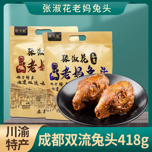 张淑花老妈兔头418g麻辣