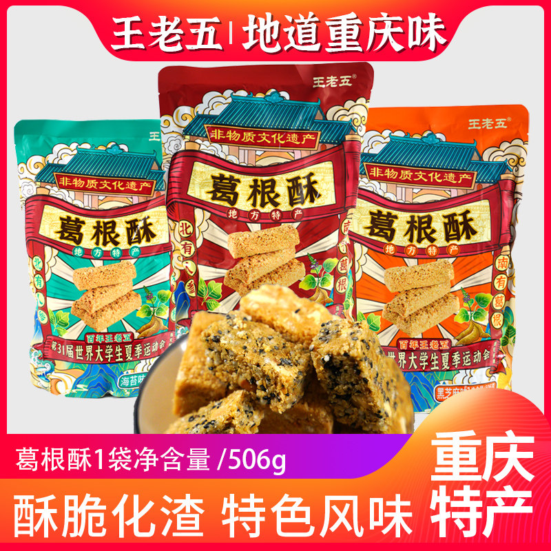 重庆特产磁器口王老五葛根酥506g茯苓酥手工海苔独立袋装酥糖零食