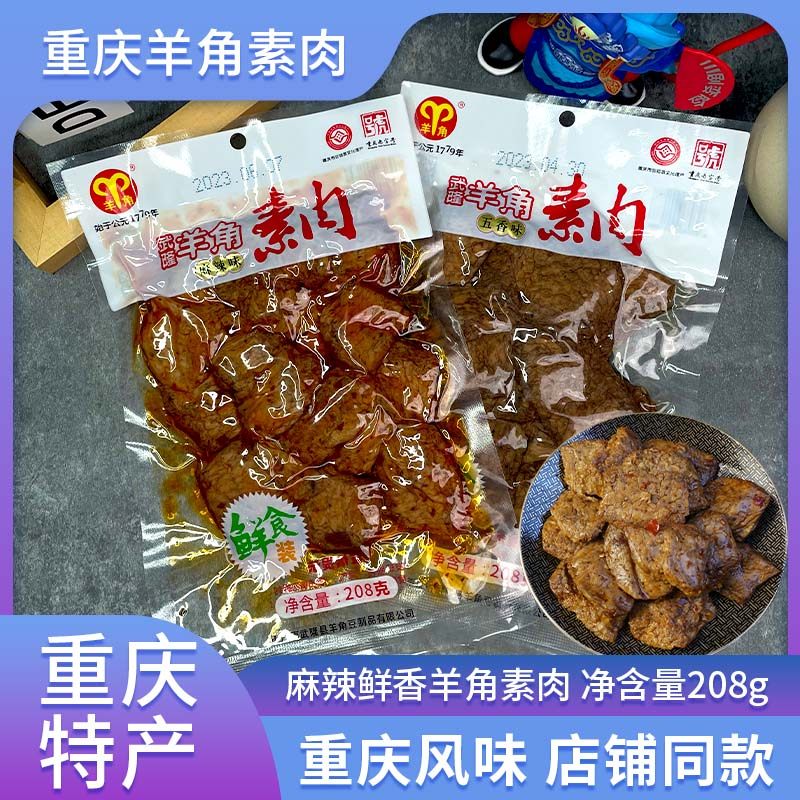 重庆土特产武隆羊角豆干208g手撕素肉豆制品麻辣五香小吃零食辣条