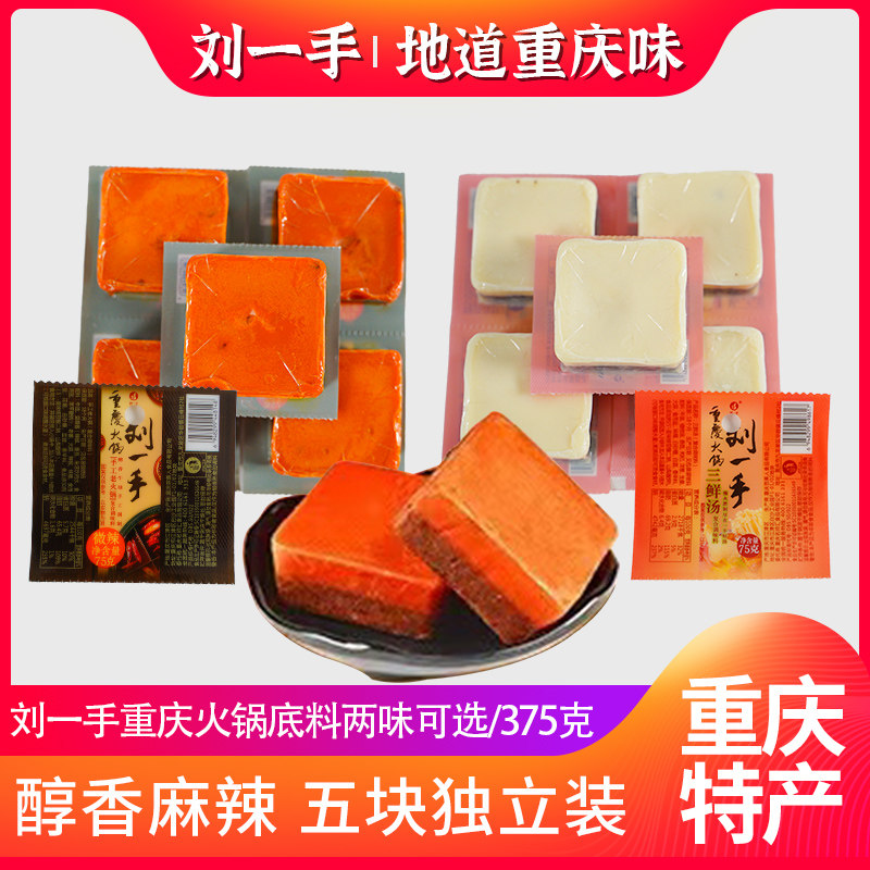 重庆特产刘一手火锅底料75g牛油