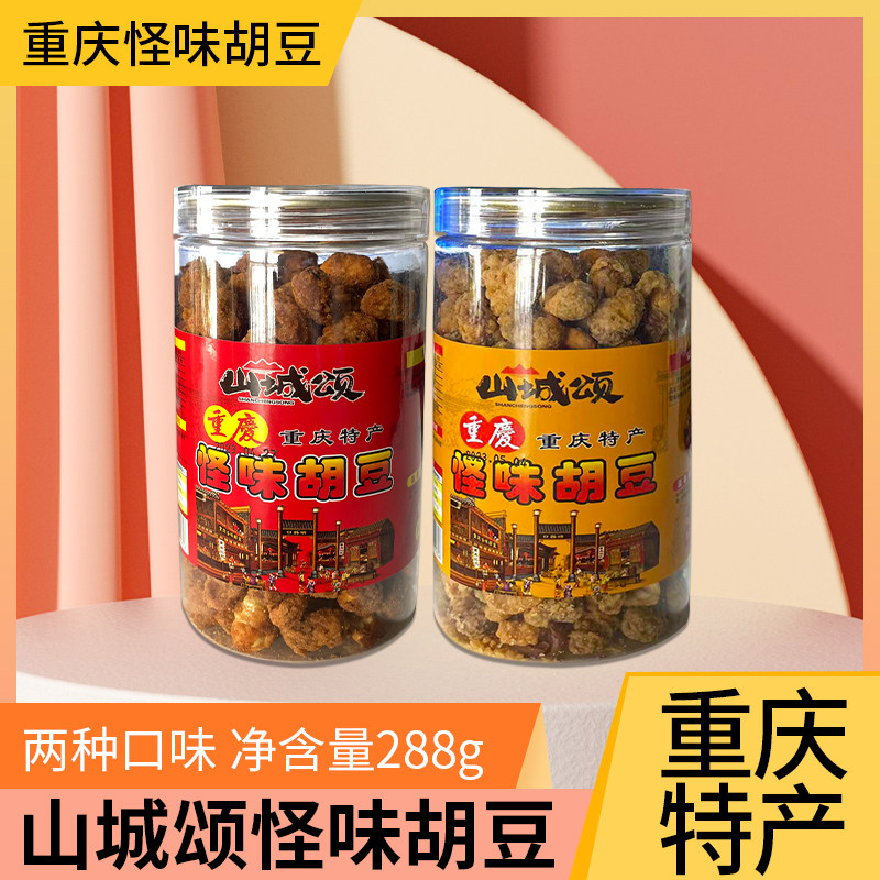 重庆特产小吃零食手工山城颂怪味胡豆288g罐装兰花豆麻辣蚕豆下酒