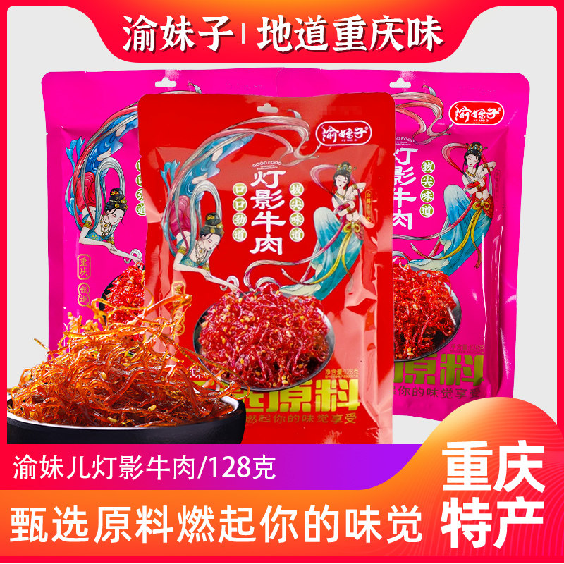 重庆特产渝妹子灯影牛肉丝128g办公室零食小吃辣条小包装休闲食品