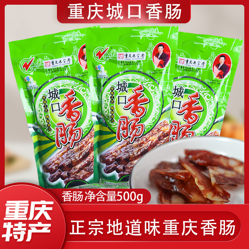 重庆特产赵孝春城口香肠500g四川正宗农家自制麻辣腊肠川味土猪肉