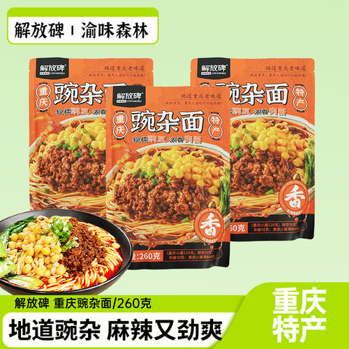 解放碑重庆豌杂面麻辣又劲爽