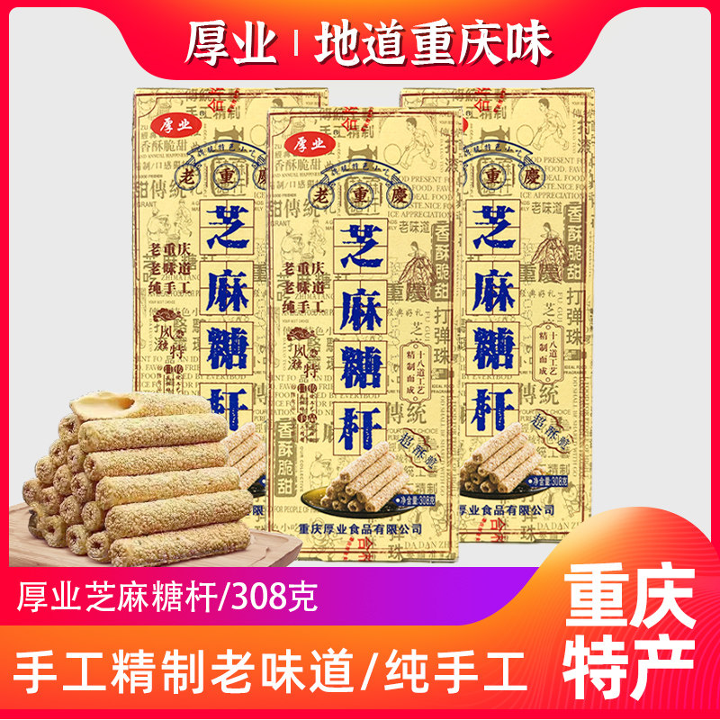 重庆特产厚业芝麻杆糖308g各地小吃零食休闲食品小时候怀旧麦芽糖