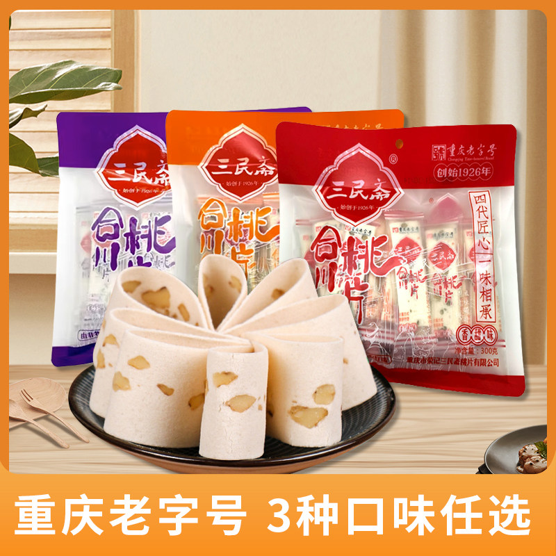 重庆特产小吃零食椒盐味三民斋合川桃片300g袋装休闲中式点心糕点