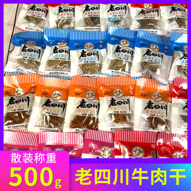 重庆特产金角老四川牛肉干500g手撕散装单独小包装五香办公室零食