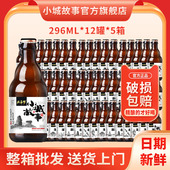 旗舰店 60瓶特价 小城故事啤酒整箱批发瓶装 精酿啤酒批发296ml