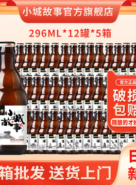 小城故事啤酒整箱批发瓶装精酿啤酒批发296ml*60瓶特价旗舰店