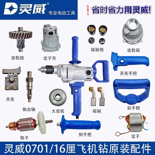 灵威0701飞机钻16厘手电钻搅灰钻原厂配件机壳开关手柄齿轮转定子