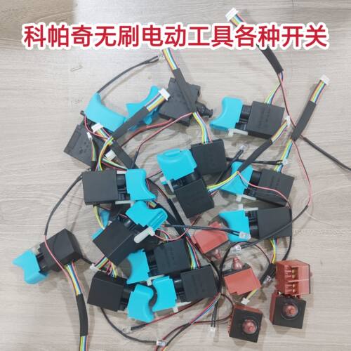 科帕奇100角磨机600N350N电扳150电圆锯26/28电锤手电钻开关