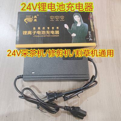 24V采茶机/修剪机/割草机充电器
