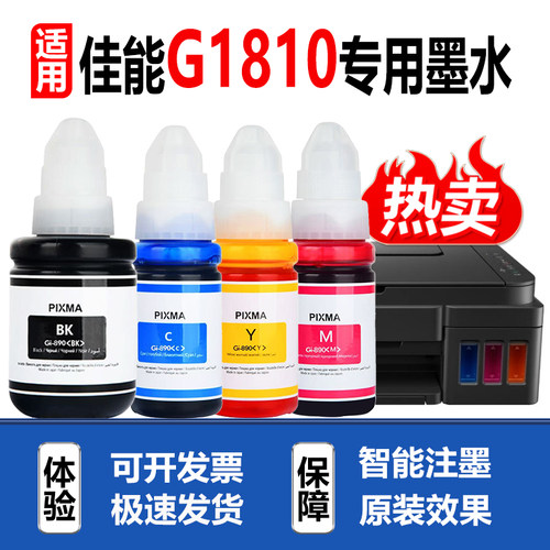 适用Canon佳能G1810打印机墨水