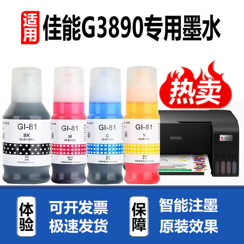 适用佳能G3890打印机墨水GI-81