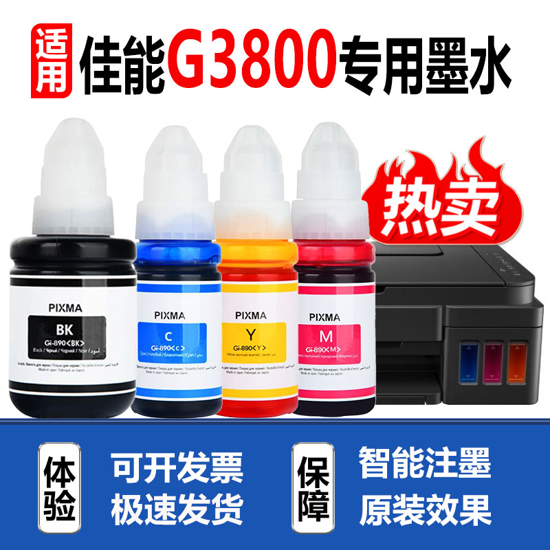 适用Canon佳能G3800打印机墨水