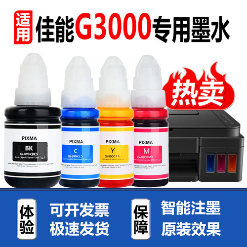 适用Canon佳能G3000打印机墨水