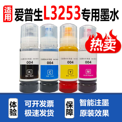 适用爱普生L3253打印机墨水