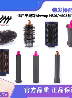 适用戴森卷发筒风嘴卷发棒卷发器配件卷头Airwrap HS01/HS05配件