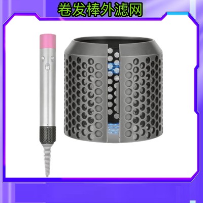 适用戴森卷发棒外滤网HS01HS05通用防尘罩美发棒造型器过滤网配件