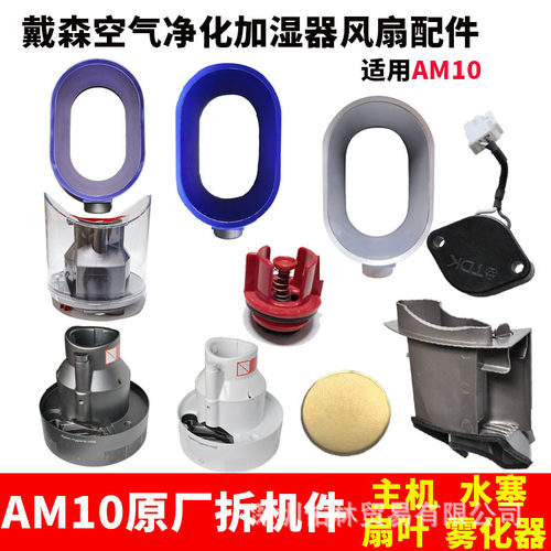 适用于戴森AM10加湿器风扇水箱水塞扇叶主机雾化器片总成雾道配件