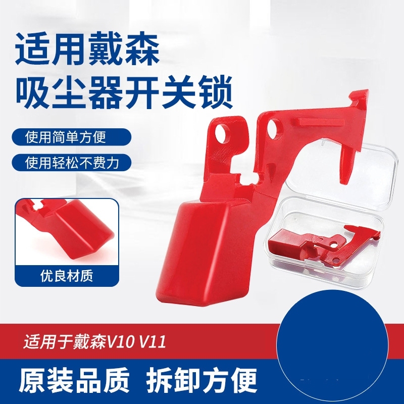 适用戴森吸尘器开关锁V10/V11红色主机按钮配件dyson按键开关锁