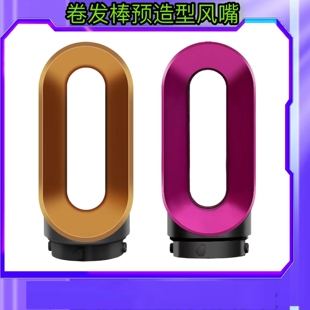 适用戴森卷发棒预造型风嘴dyson airwrap造型器附件直发嘴配件