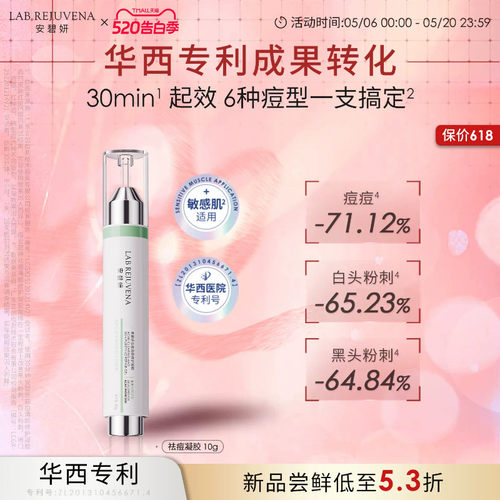 安碧妍华西专利祛痘修护凝胶10g